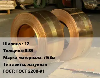 Лента латунная 12х0.85 Марка: Л68м латунная ГОСТ: ГОСТ 2208-91